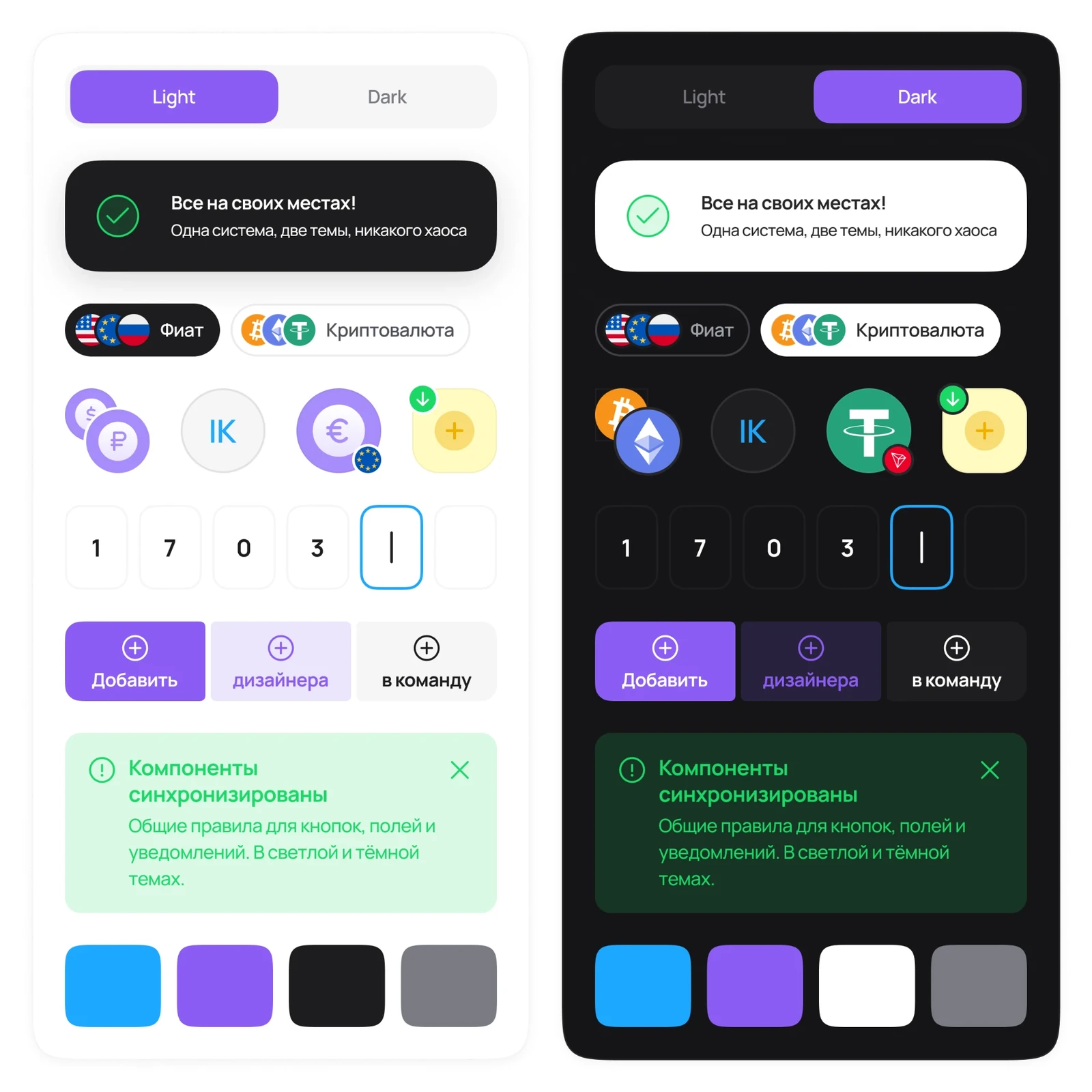 Компоненты дизайн-системы Aifory Pro в светлой и тёмной темах: переключатель Light и Dark, уведомление, вкладки, иконки валют, поле ввода кода, группа кнопок, сообщение «Компоненты синхронизированы» и цветовые образцы