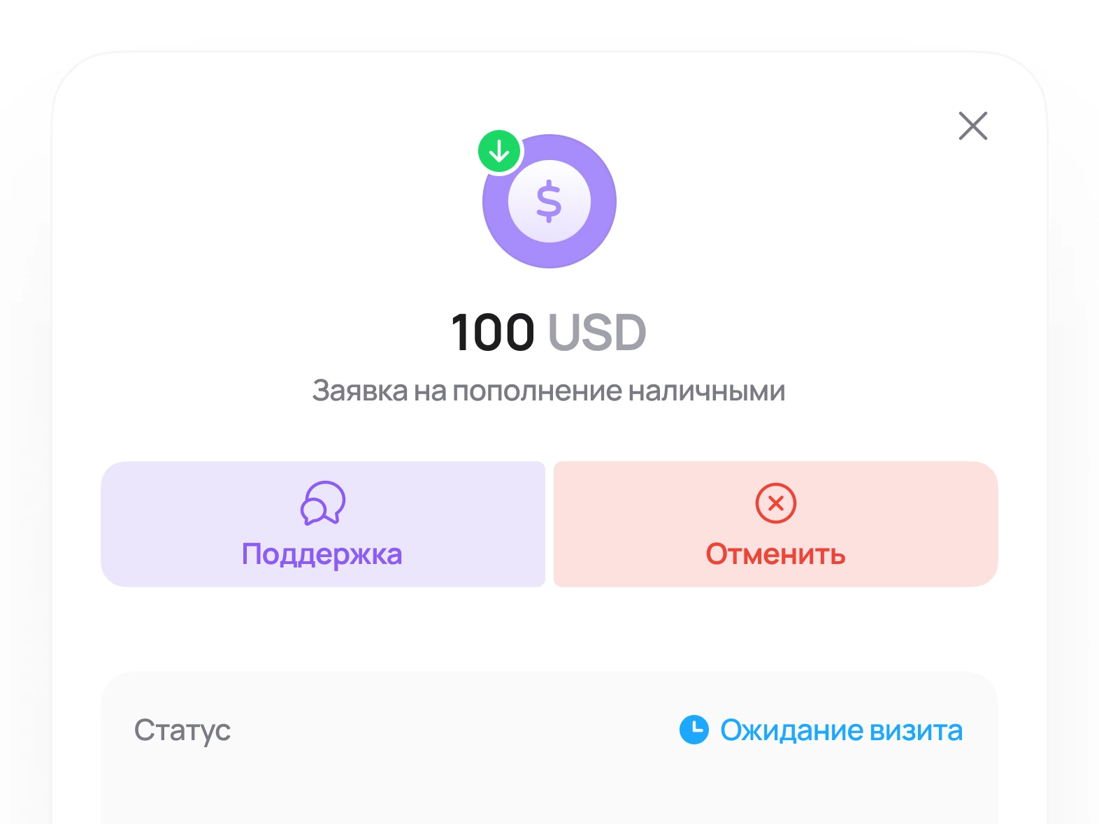 Заявка на пополнение наличными: 100 USD, кнопки «Поддержка» и «Отменить» в одной группе, статус «Ожидание визита»