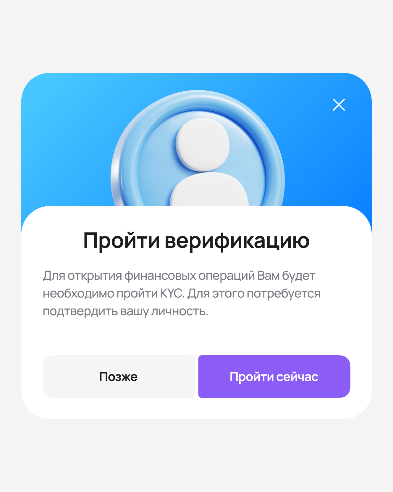 Предложение пройти KYC после создания аккаунта с кнопками «Позже» и «Пройти сейчас»
