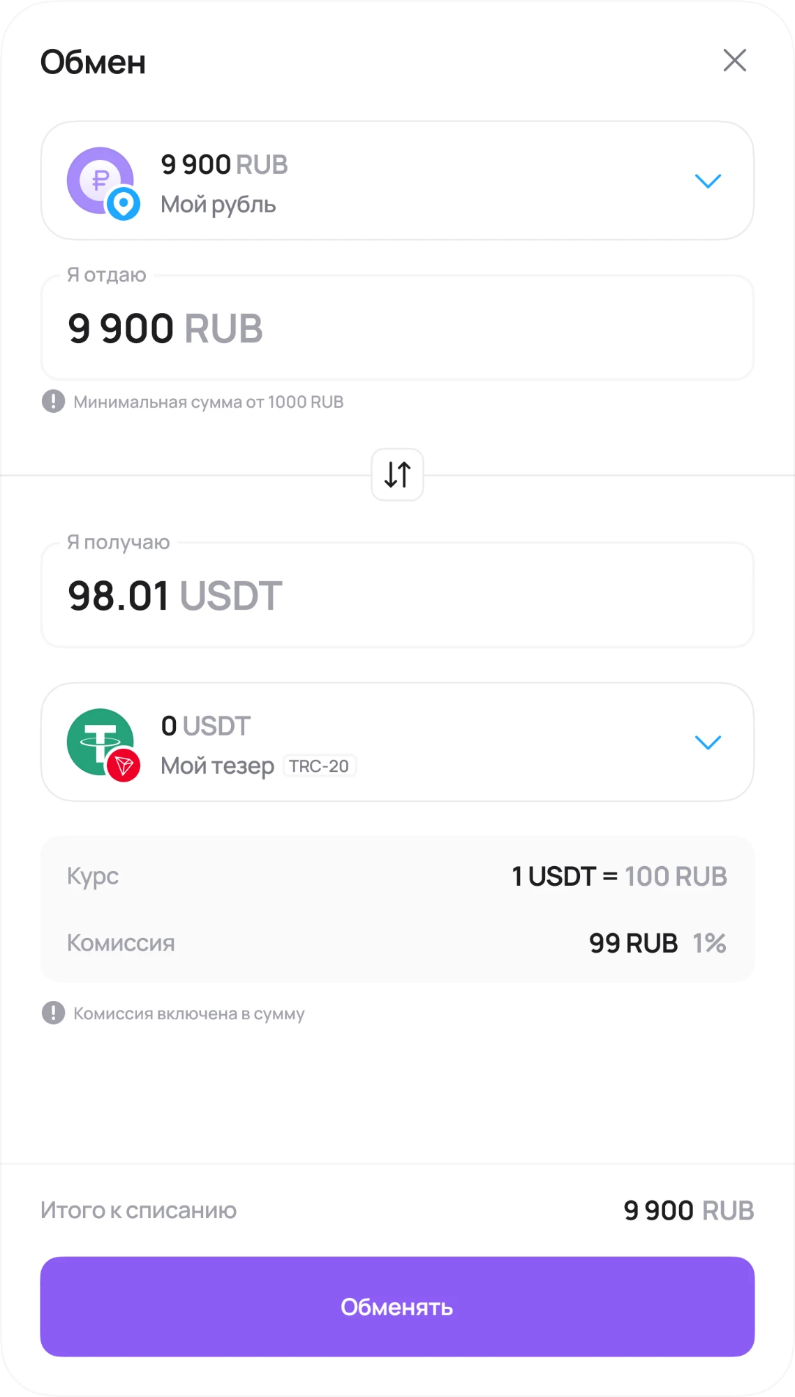 Экран «Обмен»: отдаю 9 900 RUB с кошелька «Мой рубль», получаю 98.01 USDT на «Мой тезер» (TRC-20), курс 1 USDT = 100 RUB, комиссия 99 RUB (1%) включена в сумму, итого к списанию 9 900 RUB и кнопка «Обменять»