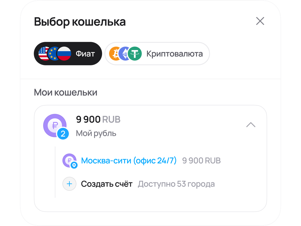 Прежний экран выбора кошелька: рублёвый кошелёк «Мой рубль» с 9 900 RUB, счёт «Москва-сити (офис 24/7)» и пункт «Создать счёт — доступно 53 города»